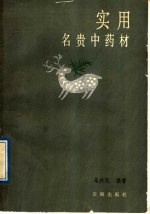 <em>实用</em>名贵<em>中药</em>材