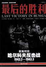 1943.2-1943.3最后的胜利  曼施坦因哈尔科夫反击战