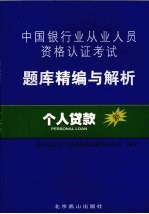 中国银行业从业<em>人员</em>资格认证考试题库精编与解析  个人贷款