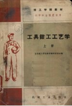 工具<em>钳工</em>工艺学  上
