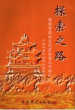 探索之路  杭州市社会主义时期党史专题集  4