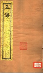 <em>玉海</em>  第138-139卷