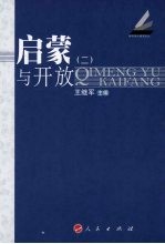 启蒙与开放  2