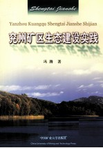 兖州矿区生态建设实践