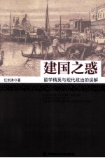 建国之惑  留学精英与现代政治的误解