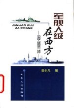 军舰入级在西方  《军舰入级规范》述评