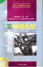 我与<em>蒋<em>光慈</em></em>
