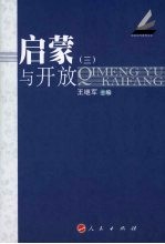 启蒙与开放  3