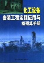 化工设备<em>安装</em>工程定额应用与概预算手册  <em>下</em>