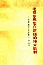 毛泽东思想在新疆的伟大<em>胜利</em>  庆祝新疆维吾尔自治区成立十周年<em>文集</em>
