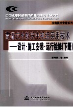 贯流式水轮发电机组实用技术  <em>设计</em>·施工安装·运行检修  下