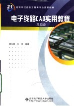 电子线路CAD实用<em>教程</em>  第3版