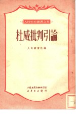 杜威批判<em>引论</em>