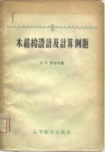 木结构设计及计算例题