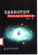 变速系相对性原理  惯性场及<em>时空</em>的<em>量子</em>性