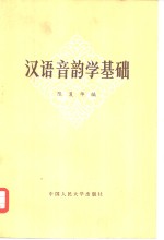 汉语音韵学基础