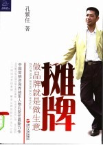 摊牌：做品牌就是做生意