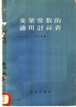 变梁常数的通用计算表 根据10/1余圆法计算梁腋角变系数的K值表