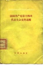法国共产党第十四次代表大会文件选辑  1956年<em>7</em>月18日-21日