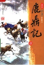 鹿鼎记  第3<em>版</em>  1