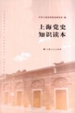 上海党史<em>知识</em>读本