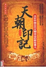 天朝印记  决定中国古代<em>王</em>朝命运的那些事儿