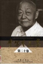 <em>李尔</em>重文集  第20卷
