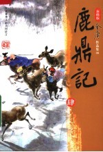 鹿鼎记  第3<em>版</em>  4