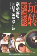 玩转数码<em>摄影</em>  亲亲宝贝拍好宝宝就这几招