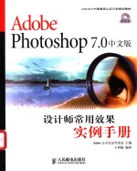 Adobe Photoshop 7.0中文版设计师常用效果实例手册