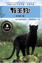 <em>沈</em><em>石溪</em>获奖作品美绘馆  牧羊豹