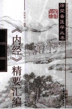 《<em>内经</em>》精要汇编