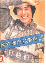 国外棒针衫集锦  3  <em>男装</em>