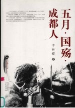 五月·国殇·成都人