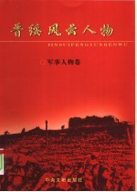 晋绥风云人物  军事人物卷