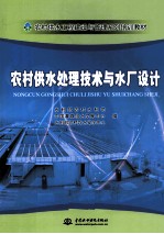 农村供水处理<em>技术</em>与水厂设计