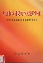 加强和改进党<em>的</em>作风<em>建设</em>讲座  <em>学习</em>中共十五届六中全会精神专题<em>辅导</em>