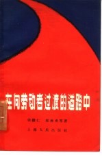 在向劳动者<em>过渡</em>的道路中