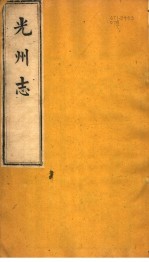 光州志  <em>第</em><em>7</em><em>卷</em>