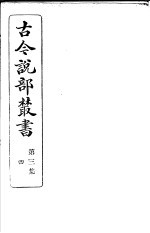 古今说部丛书  第<em>3</em>集  第4册  第2版