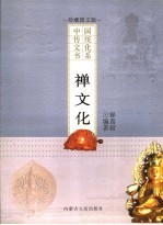禅文化  珍藏<em>图文</em><em>版</em>