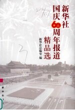 新华社<em>国庆</em>60周年报道精品选