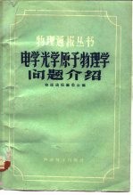 电学光学原子<em>物理</em>学问题介绍