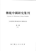 传统中国研究集刊 第1<em>辑</em> Vol.1