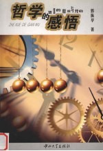 哲学的感悟  智慧的释放与开启