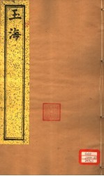 <em>玉海</em>  第136-137卷