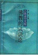 佛教的<em>认<em>识论</em></em>