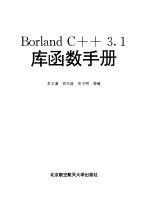 Borland C++3.1<em>库</em>函数<em>手册</em>