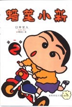 蜡笔小新  第<em>1</em>辑  2