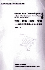 性别·种族·阶级·空间  四部当代美国黑人妇女小说解读
